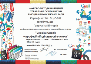 Сертифікат_Сервіси_Google_Гавриліна