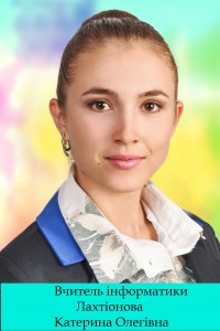 Лахтіонова Катерина Олегівна