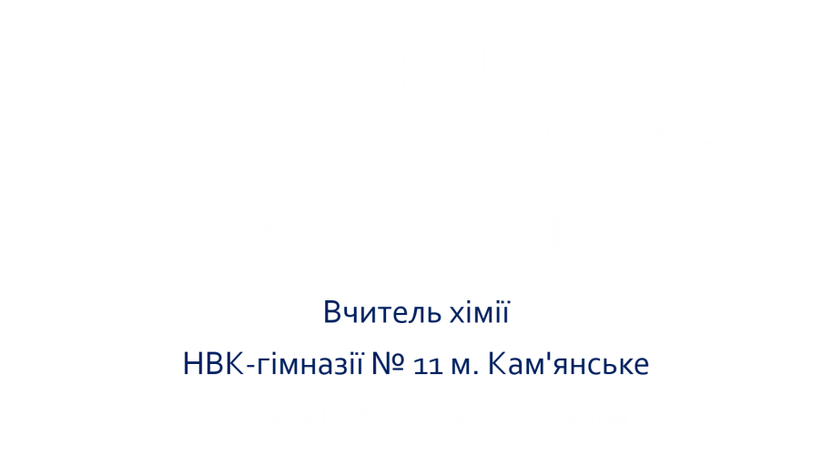 Створення Google Forms. Інструкція