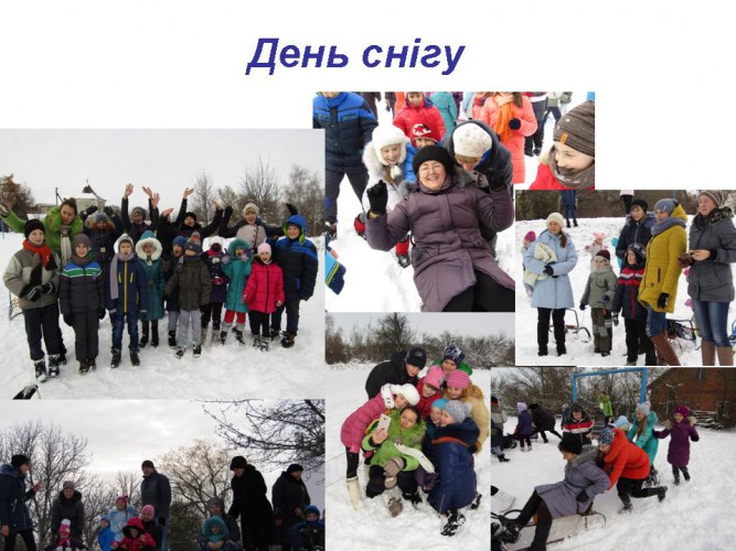 День снігу: учні-вчителі-батьки!